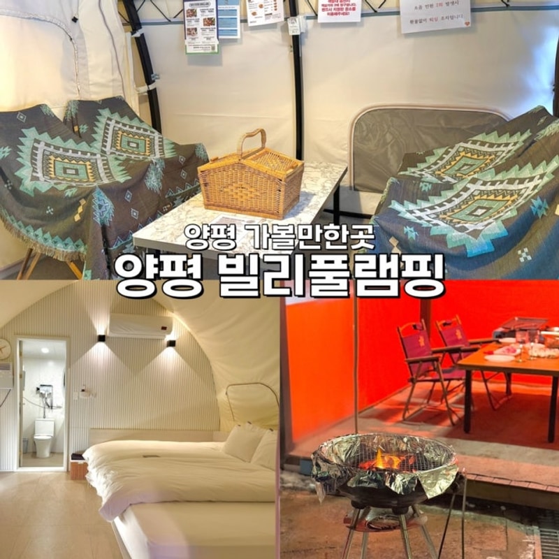 경기도 양평 글램핑 양평 빌리풀램핑 서울 근교 온수풀 수영장...