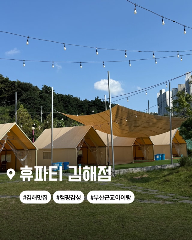 김해 맛집 휴파티, 캠핑 감성 고기집에서 아이와 물놀이 당일치기