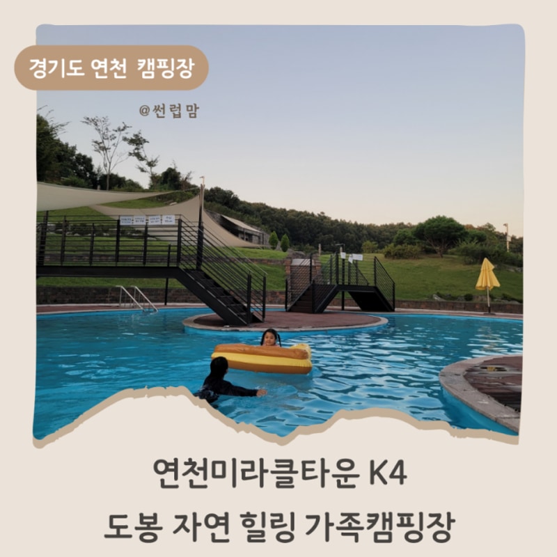 연천 미라클타운 k4 도봉 자연힐링 가족스파캠핑장