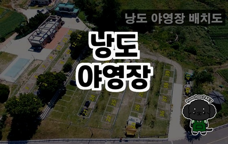 여수의 아름다운 낭도야영장 방문기