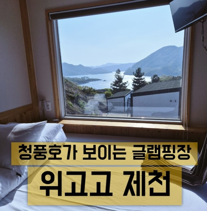위고고 제천, 청풍호 뷰 감성 글램핑 10만 원대 숙소 내돈내산...
