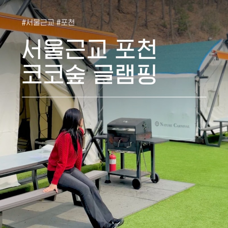 서울근교 당일치기 글램핑 뚜벅이도 가능한 포천 코코숲 바베큐
