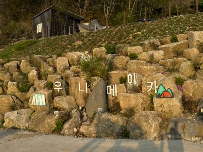 강원도 철원 우니메이카 캠핑(C-4) 내돈내산 추천 후기!