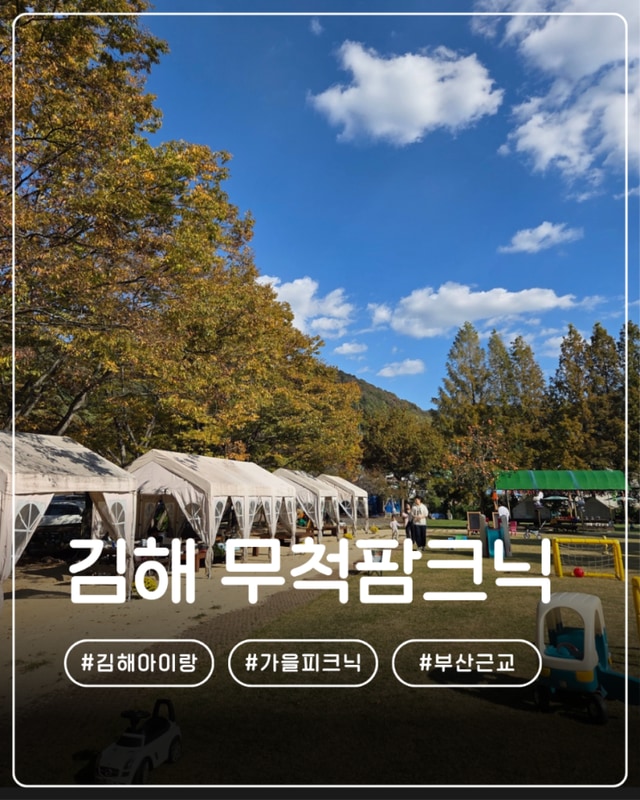 김해아이랑 캠크닉 무척팜크닉 다녀왔어요.