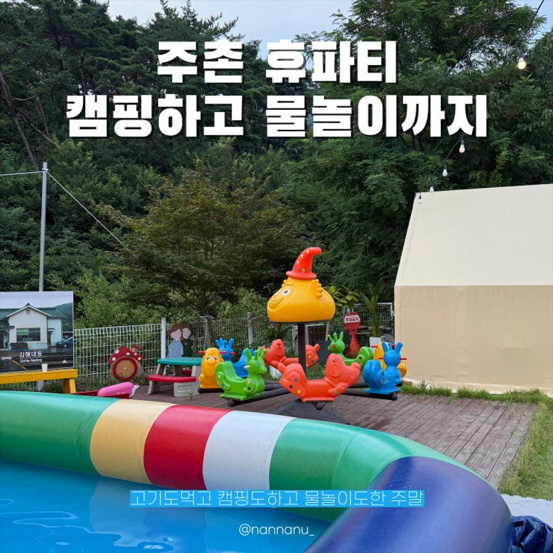 주촌 맛집 김해 캠핑 고기집 휴파티 다녀온 후기