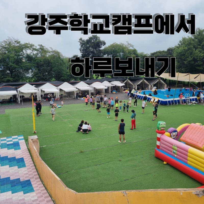 함안 강주학교캠프, 먹을거리 걱정 없는 하루형 캠핑 체험기