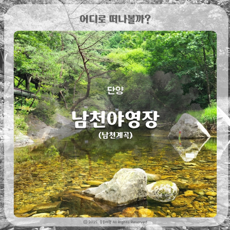 단양 소백산국립공원 숨겨진 캠핑장 남천야영장 물놀이...