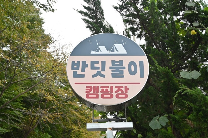 @[경주캠핑장, 경주오토캠핑장] 반딧불이캠핑장