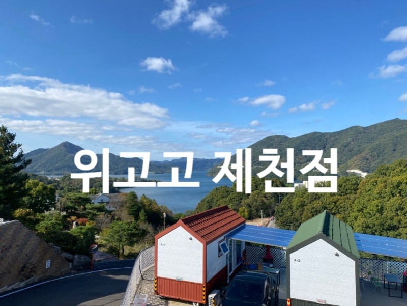 위고고제천점 내돈내산 글램핑 캠핑 후기