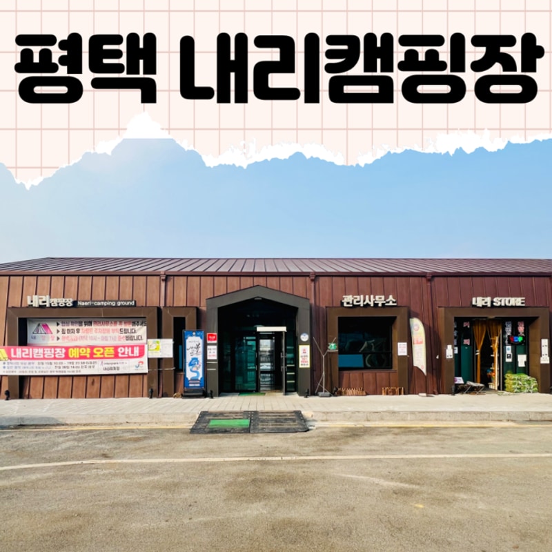 내돈내산 평택 캠핑장 추천 : 내리문화공원 : 평택 내리캠핑장...