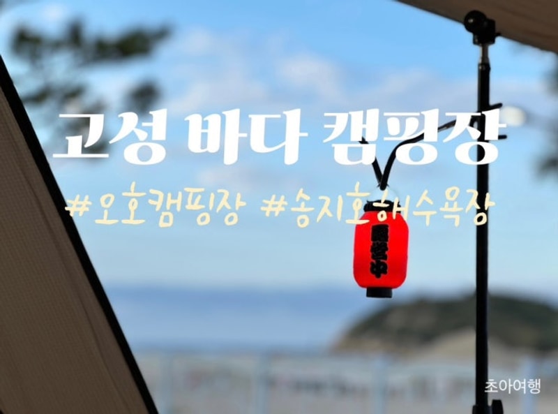 [강원도 고성] 바다 바로 앞 오호캠핑장 후기 | 송지호해수욕장...