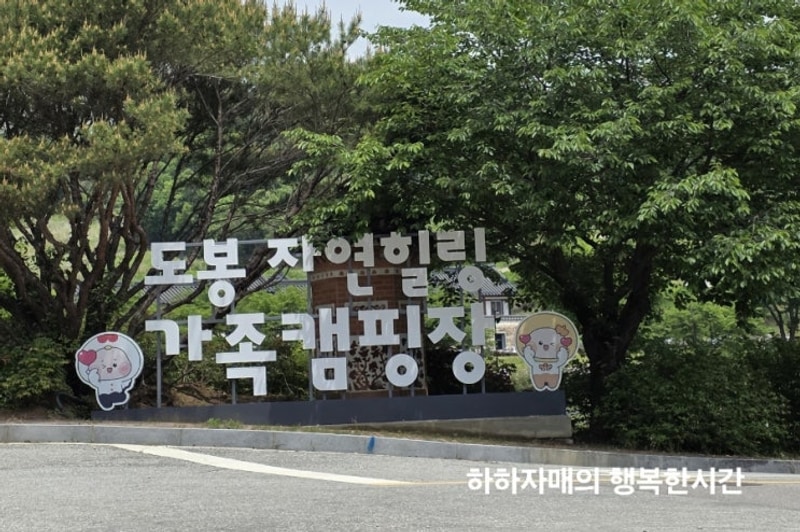 도봉자연힐링 가족캠핑장 연천미라클타운 데크후기