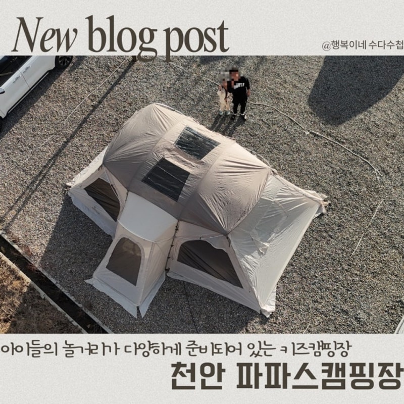 캠핑장 이용후기 천안 키즈캠핑장 파파스캠핑장 이용정보...