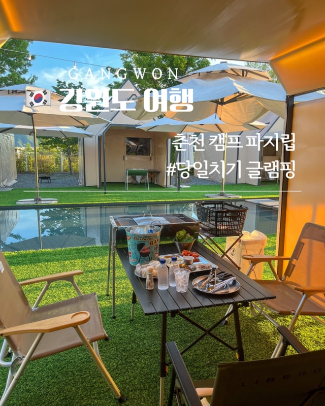 춘천여행 당일치기 글램핑 :: 캠프 파지립 BBQ