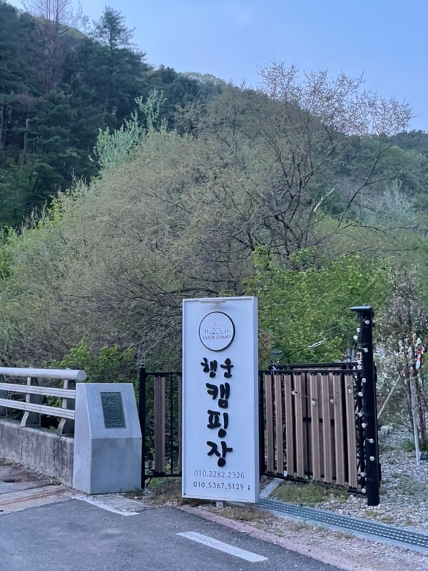 개별 화장실 캠핑장 추천 :: 춘천 행운 캠핑장