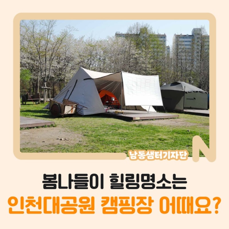 봄나들이 힐링명소는 [인천대공원 캠핑장] 어때요?