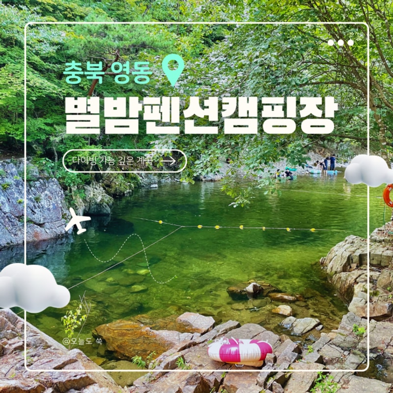 영동 별밤펜션캠핑장 물한계곡 옆 최고의 여름 캠핑 명소