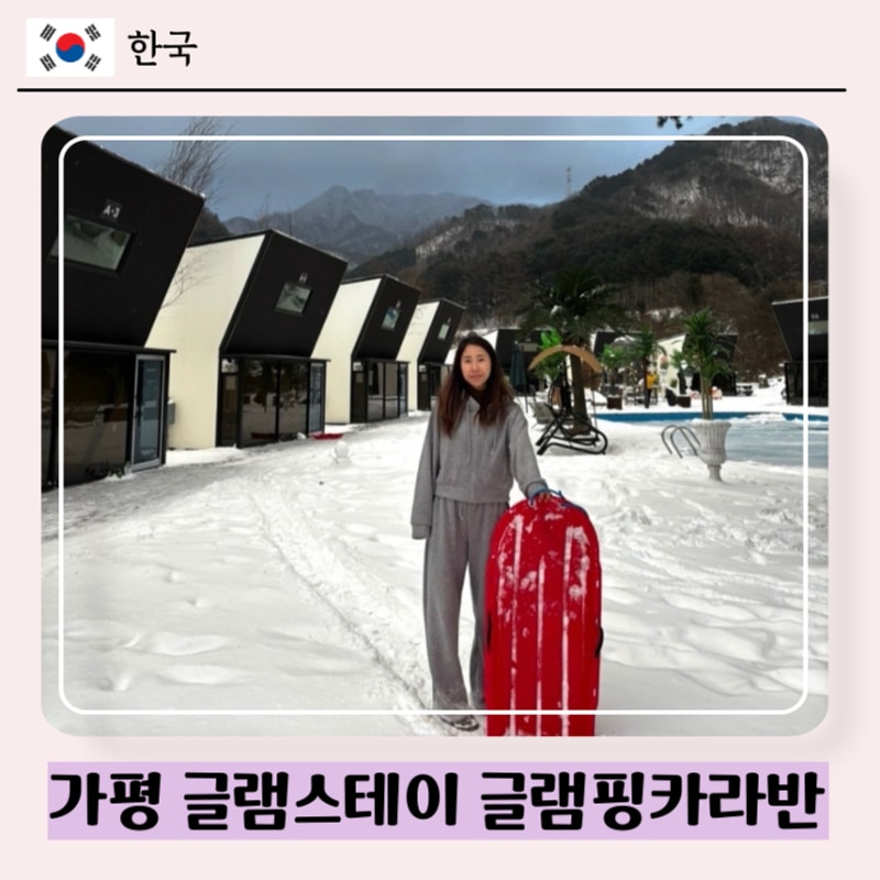 넓은 가평 신축 글램핑카라반, 아이랑 스테이하기 좋은 곳