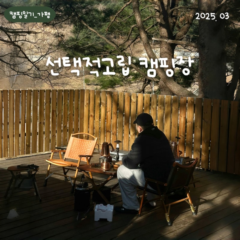 가평 선택적고립 캠핑장 후기, A-6 사이트, 예약, 매점