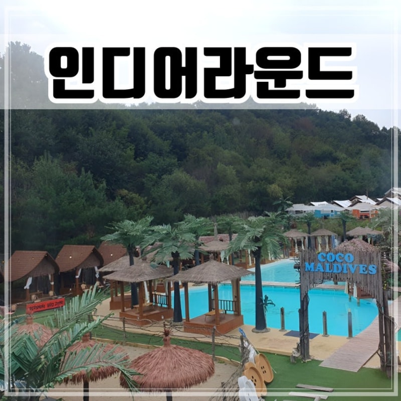 이천 가볼만한곳 서울근교 글램핑 인디어라운드 카페 애월더선셋