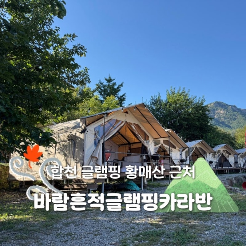 합천 글램핑 황매산 근처 바람흔적글램핑카라반