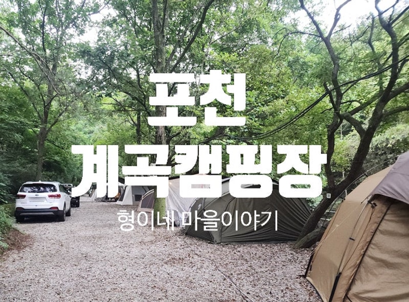 여름엔 계곡물이 최고! 포천 계곡캠핑장에 물놀이 즐기기