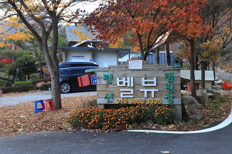 펜션벨뷰캠핑장 시설 사진 7