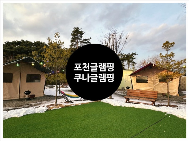 포천 글램핑 23년 신축한 깔끔하고 후기 좋은 쿠나글램핑