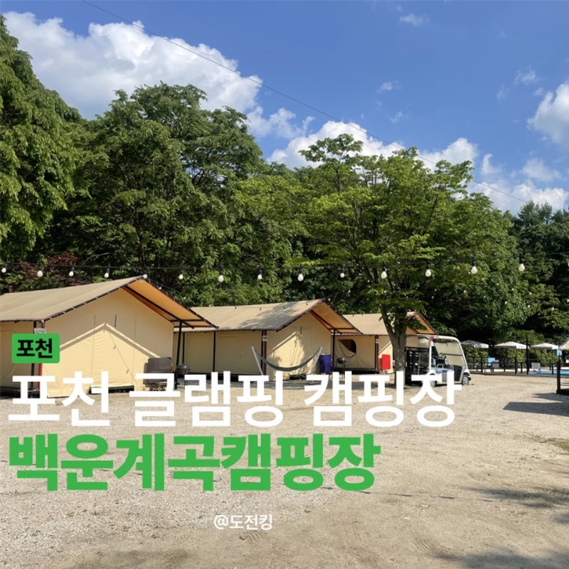 포천 글램핑 캠핑장 : 백운계곡캠핑장 (계곡,수영시설)