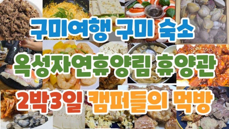 구미 여행 구미 숙소 옥성자연휴양림 휴양관 2박3일 캠퍼들의...