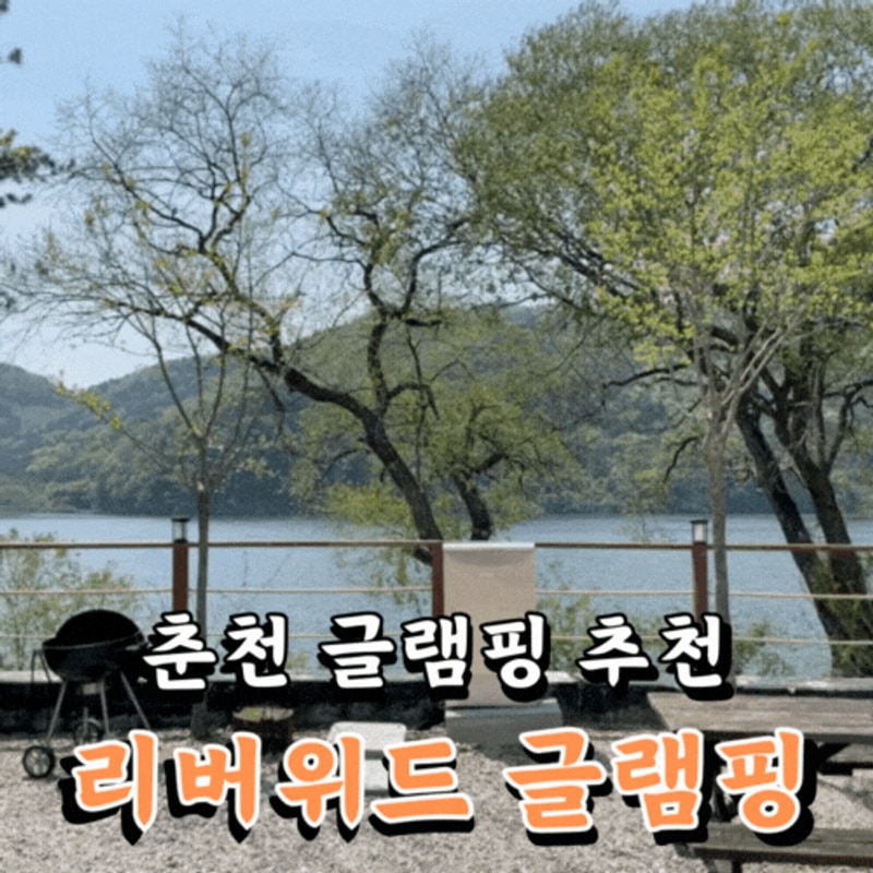서울 근교 글램핑 춘천 리버위드 글램핑 힐링 솔직 후기