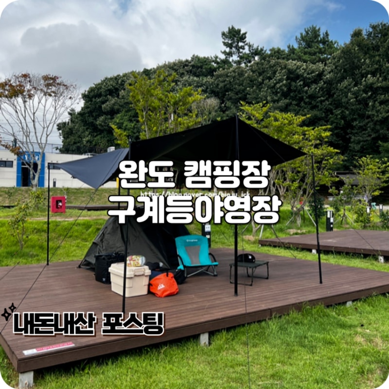 완도 캠핑장 바다가 보이는 다도해해상국립공원 구계등야영장...