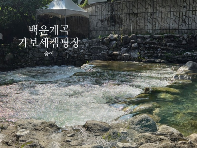 경기도 포천 백운계곡 코 앞... 펜션 다 가능한 '가보세캠핑장'