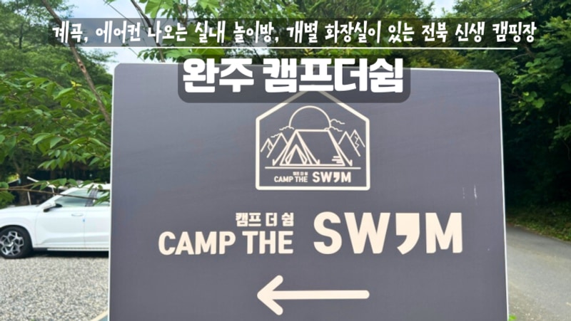 (전북 신생 캠핑장) 완주 캠프더쉼, 에어컨 나오는 실내...