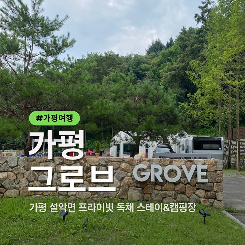 가평 프라이빗 독채 캠핑장 ‘그로브’ 2박3일 솔직 후기