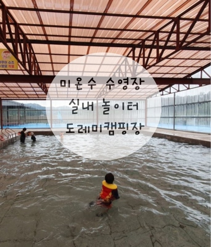 [충북 괴산 도레미캠핑장] 아이와 미온수 수영과...