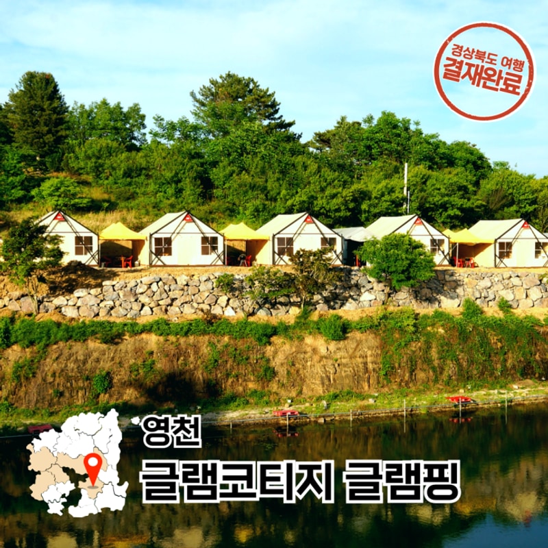 영천 글램핑 대구 근교 감성 캠핑 느좋 글램코티지 글램핑장