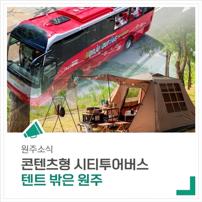 <<원주 행사>> 원주시에서 캠핑장을 연계하는 '콘텐츠형...
