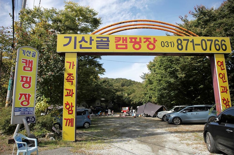 기산골캠핑장 시설 사진 3