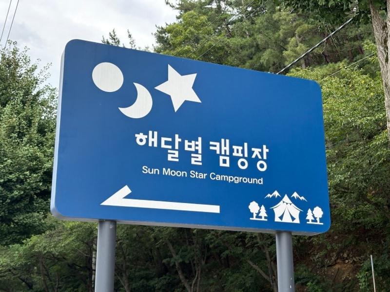 [캠핑] 하동 / 섬진강 /  “해달별캠핑장”