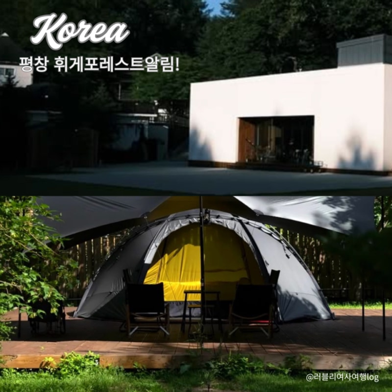 평창 휘게포레스트 위치좋은 강원도 계곡 데크 캠핑장 예약...