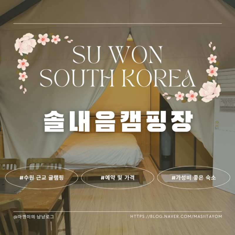 수원 근교 글램핑 가성비 좋은 솔내음캠핑장