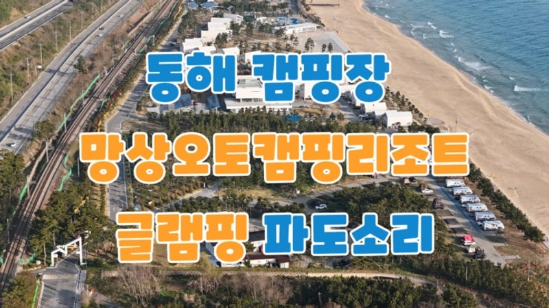 동해 캠핑장 망상오토캠핑리조트 글램핑 파도소리 & 일출