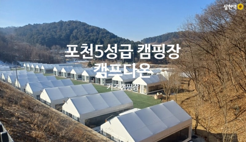 포천 5성급 캠핑장 아이랑 가기 좋은 캠프다온