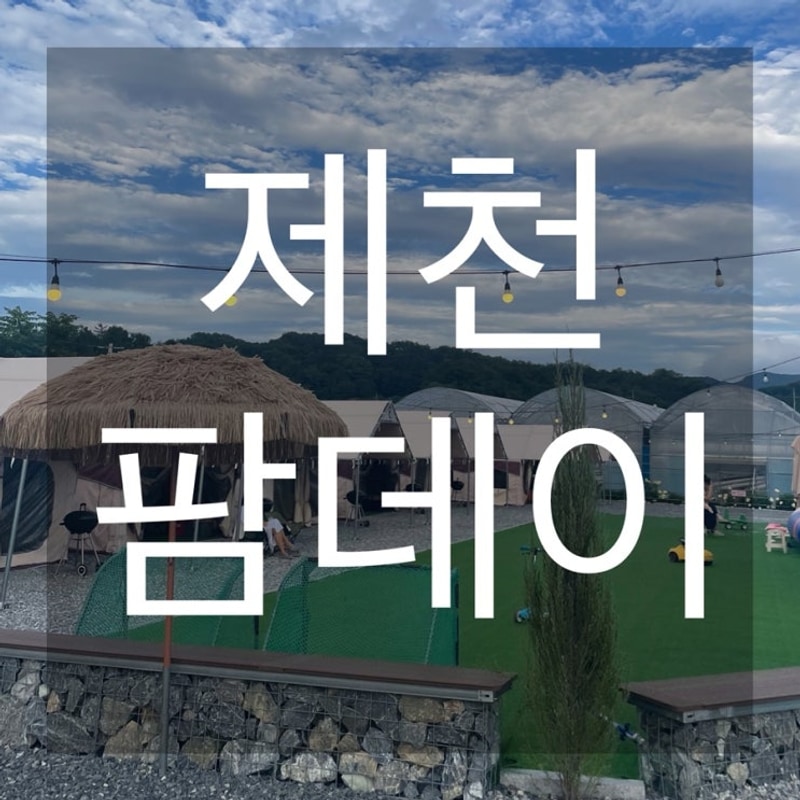 [제천]농장체험 및 캠핑형 셀프바베큐장 '팜데이' 리뷰