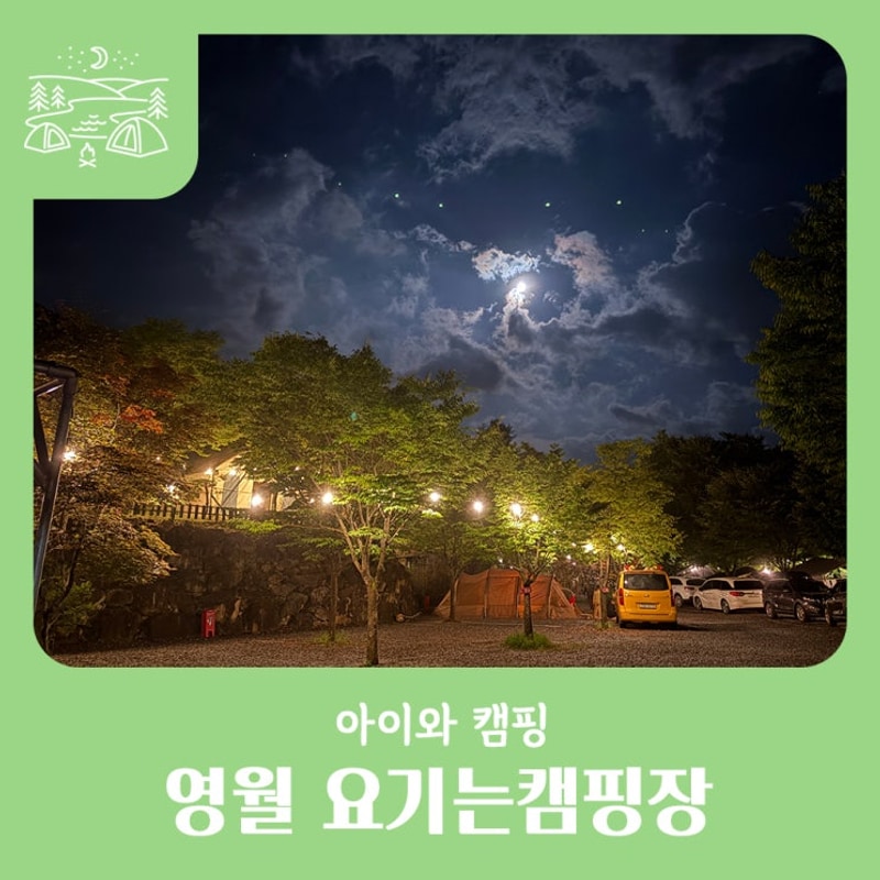 개별 샤워실 있는 강원도 영월 요기는캠핑장 키즈캠핑장으로...