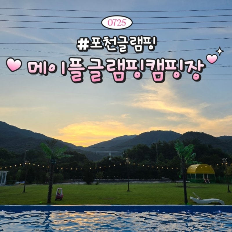 포천글램핑 :: 수영장 있는... 뷰 '메이플 글램핑 캠핑장 1호점'