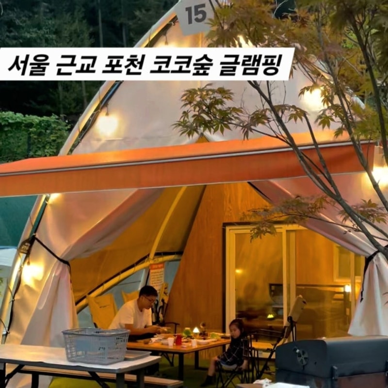 서울근교 가을 글램핑 포천 사계절온수수영장 코코숲