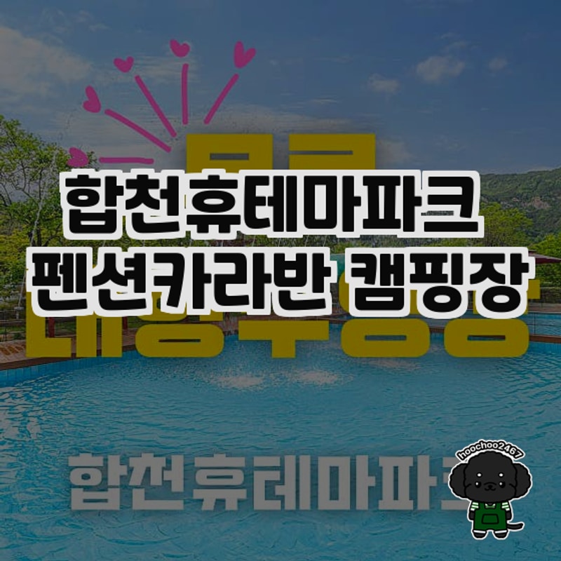 합천휴테마파크 펜션카라반 캠핑장: 자연 속의 특별한 힐링 공간