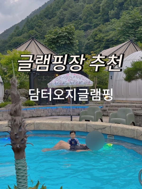 아이랑 글램핑 추천 핀란드식 사우나가 무료 담터오지글램핑